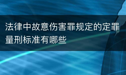 法律中故意伤害罪规定的定罪量刑标准有哪些