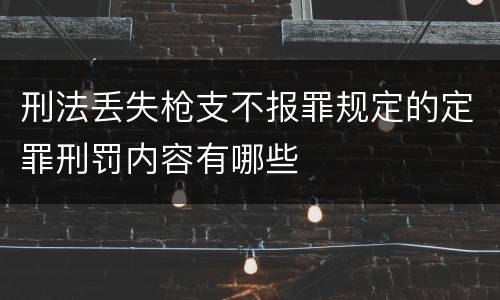 刑法丢失枪支不报罪规定的定罪刑罚内容有哪些