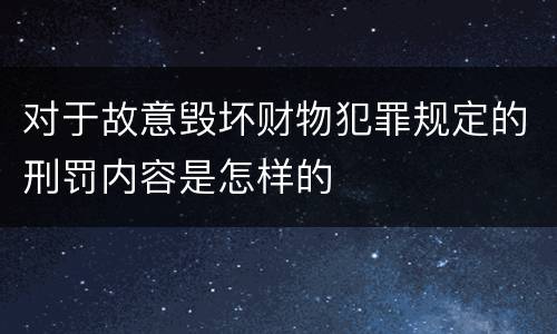 对于故意毁坏财物犯罪规定的刑罚内容是怎样的