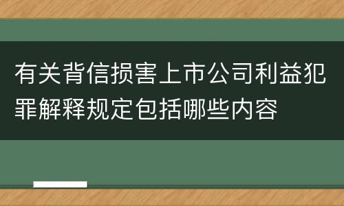 有关背信损害上市公司利益犯罪解释规定包括哪些内容