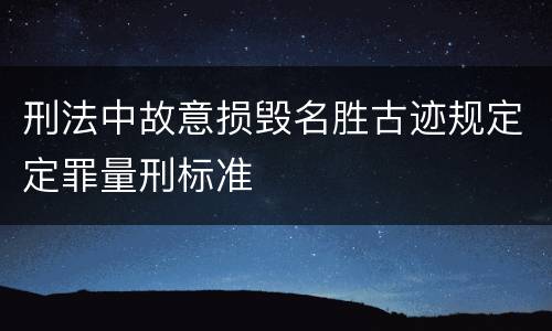 刑法中故意损毁名胜古迹规定定罪量刑标准