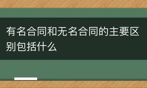 有名合同和无名合同的主要区别包括什么