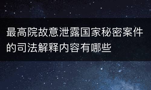 最高院故意泄露国家秘密案件的司法解释内容有哪些