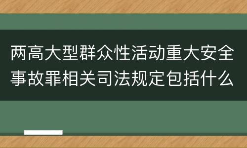 两高大型群众性活动重大安全事故罪相关司法规定包括什么重要内容