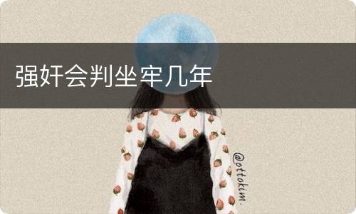强奸会判坐牢几年