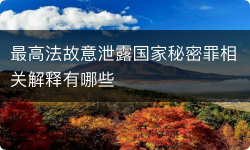 最高法故意泄露国家秘密罪相关解释有哪些