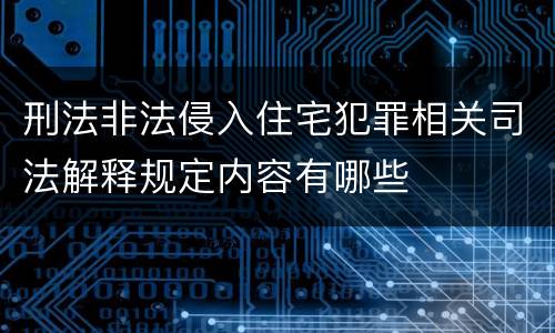 刑法非法侵入住宅犯罪相关司法解释规定内容有哪些