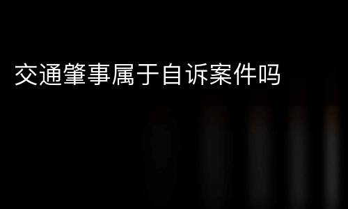 交通肇事属于自诉案件吗