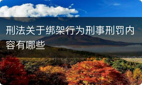 刑法关于绑架行为刑事刑罚内容有哪些
