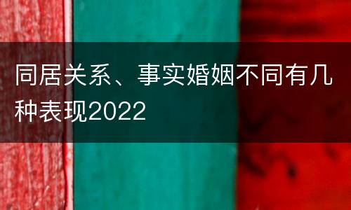 同居关系、事实婚姻不同有几种表现2022