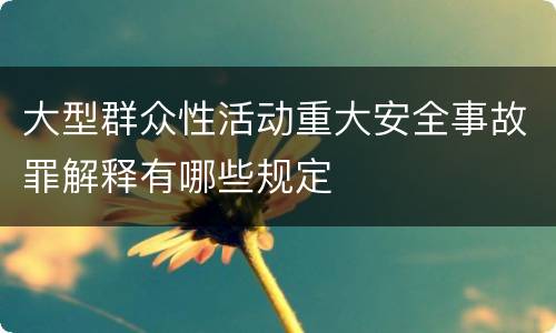 大型群众性活动重大安全事故罪解释有哪些规定