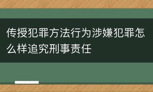 传授犯罪方法行为涉嫌犯罪怎么样追究刑事责任