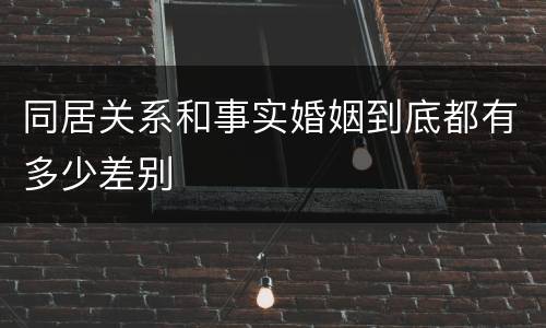 同居关系和事实婚姻到底都有多少差别