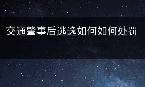 交通肇事后逃逸如何如何处罚