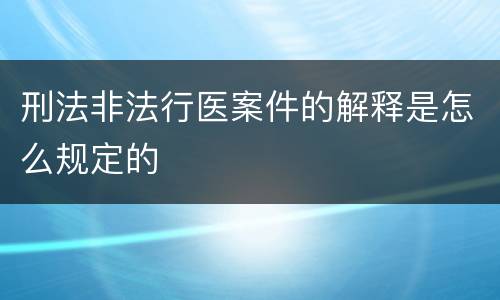 刑法非法行医案件的解释是怎么规定的