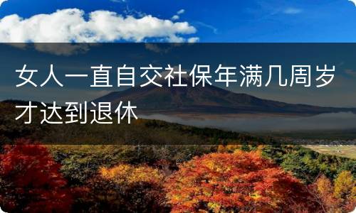 女人一直自交社保年满几周岁才达到退休