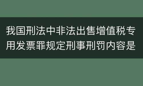 我国刑法中非法出售增值税专用发票罪规定刑事刑罚内容是什么