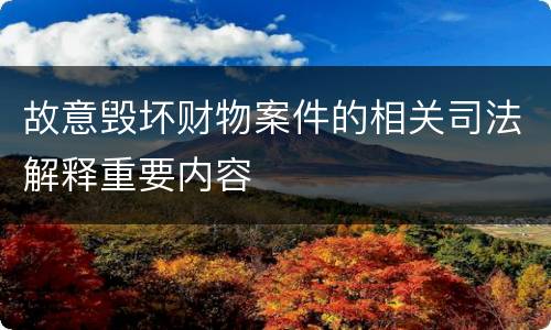 故意毁坏财物案件的相关司法解释重要内容