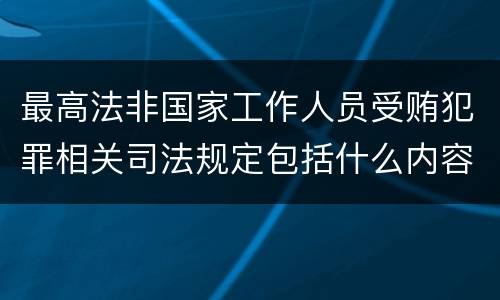 最高法非国家工作人员受贿犯罪相关司法规定包括什么内容
