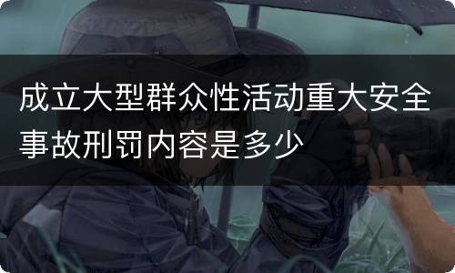 成立大型群众性活动重大安全事故刑罚内容是多少