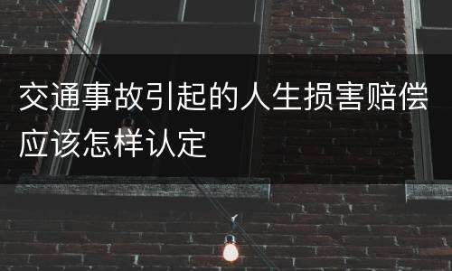交通事故引起的人生损害赔偿应该怎样认定