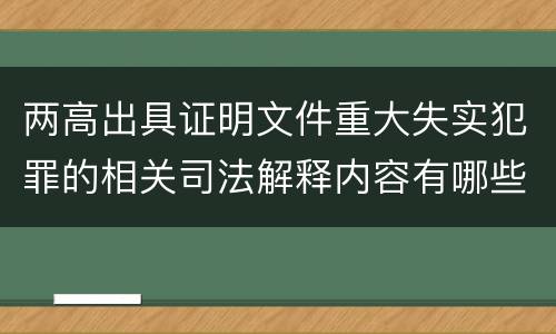 两高出具证明文件重大失实犯罪的相关司法解释内容有哪些