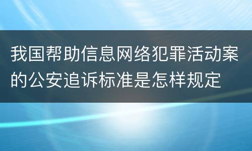 我国帮助信息网络犯罪活动案的公安追诉标准是怎样规定