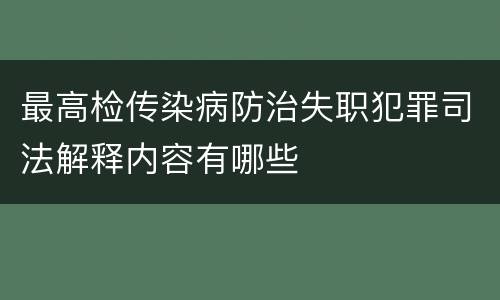 最高检传染病防治失职犯罪司法解释内容有哪些