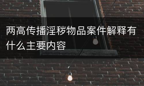 两高传播淫秽物品案件解释有什么主要内容