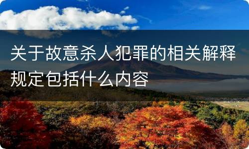 关于故意杀人犯罪的相关解释规定包括什么内容