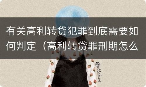 有关高利转贷犯罪到底需要如何判定（高利转贷罪刑期怎么判定的）