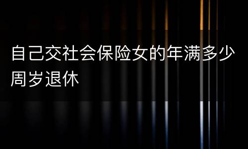 自己交社会保险女的年满多少周岁退休