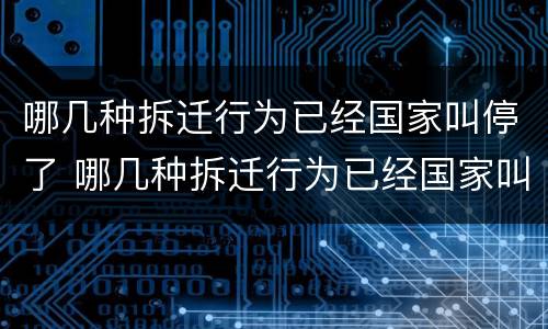 哪几种拆迁行为已经国家叫停了 哪几种拆迁行为已经国家叫停了呢