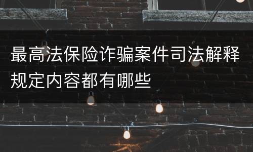 最高法保险诈骗案件司法解释规定内容都有哪些