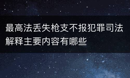最高法丢失枪支不报犯罪司法解释主要内容有哪些