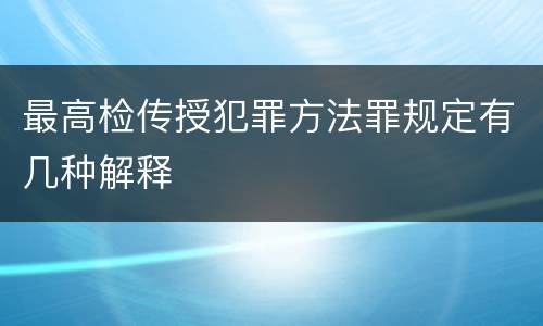 最高检传授犯罪方法罪规定有几种解释