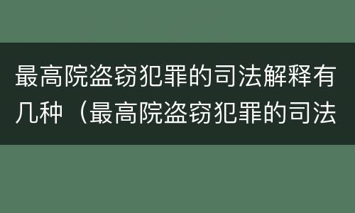 最高院盗窃犯罪的司法解释有几种（最高院盗窃犯罪的司法解释有几种类型）