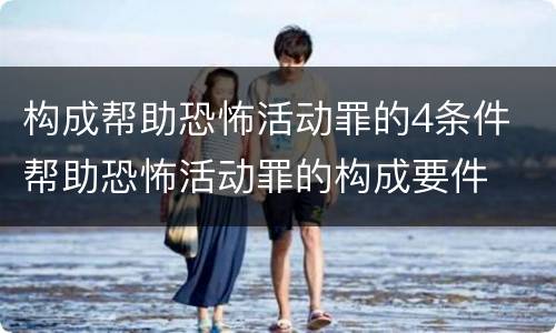 构成帮助恐怖活动罪的4条件 帮助恐怖活动罪的构成要件