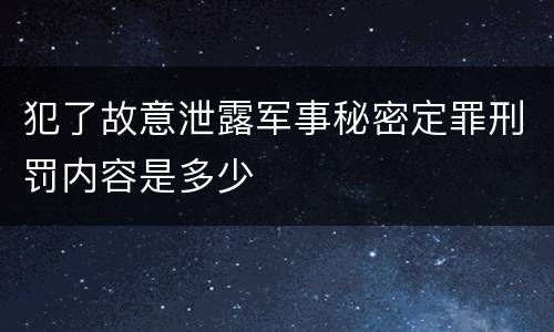 犯了故意泄露军事秘密定罪刑罚内容是多少