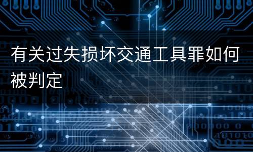 有关过失损坏交通工具罪如何被判定