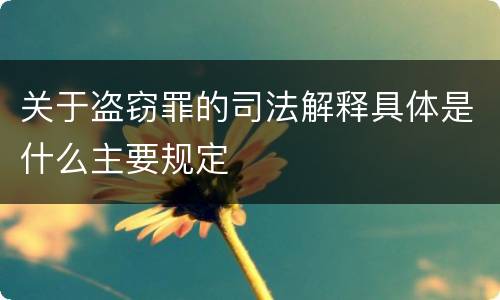 关于盗窃罪的司法解释具体是什么主要规定