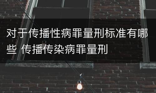 对于传播性病罪量刑标准有哪些 传播传染病罪量刑