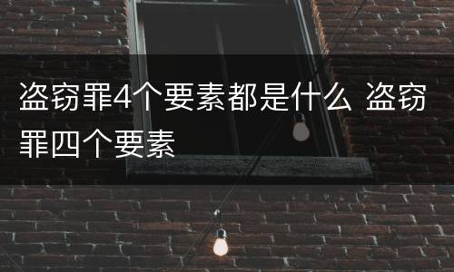 盗窃罪4个要素都是什么 盗窃罪四个要素