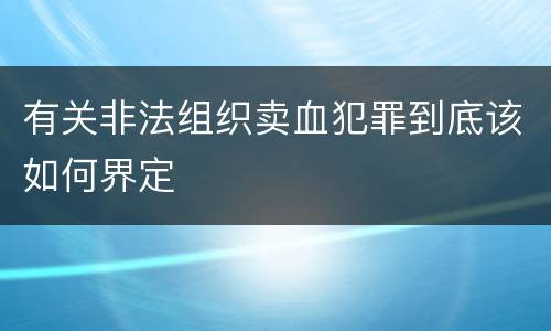 有关非法组织卖血犯罪到底该如何界定