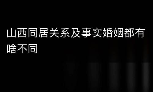 山西同居关系及事实婚姻都有啥不同