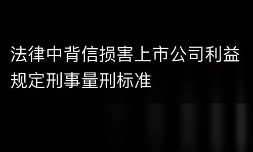法律中背信损害上市公司利益规定刑事量刑标准