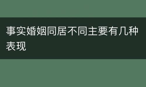 事实婚姻同居不同主要有几种表现
