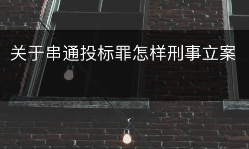 关于串通投标罪怎样刑事立案