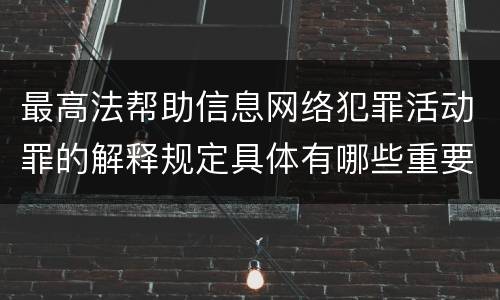 最高法帮助信息网络犯罪活动罪的解释规定具体有哪些重要内容