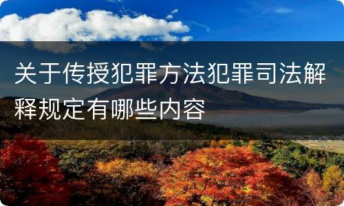 关于传授犯罪方法犯罪司法解释规定有哪些内容
